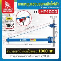 ราคา SUMO HF1000 แกนหมุนแขวนรอกสลิงไฟฟ้า รับน้ำหนัก1000Kg (18500609706)