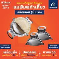 ราคา Home Office แม่พิมพ์ทำเกี๊ยว สแตนเลส 430 แบบบาง เครื่องทำเกี๊ยว ที่ห่อเกี๊ยว ห่อแป้ง ทำเกี๊ยว ห่อเกี๊ยว เกี๊ยวซ่า (16918508557)