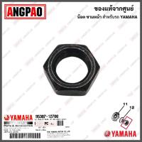 ราคา น็อต ชามหน้า NOUVO ELEGANCE NOUVO135 แท้ศูนย์ YAMAHA ยามาฮ่า นูโว อิลิแกนซ์ น๊อต น๊อต ชามใบพัด น็อตชาม 95307 12700 (15683576669)