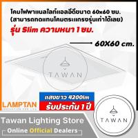 ราคา แสงขาว Lamptan โคม LED Panel 40W แทนโคมตะแกรงรุ่นเก่า รุ่นบาง โคมแอลอีดีพาแนลไลท์ โคมติดลอย 60x60 (19268461583)
