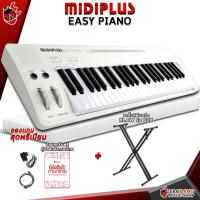 ราคา ทักแชทรับส่วนลด 500 MAX คีย์บอร์ดใบ้ MIDIPLUS Easy Piano สี White Full Option Electric Keyboard MIDIPLUS Easy Piano White ฟรีของแถม คู่มือสินค้า ผ่อน0 ส่งฟรี แท้100 ประกันจากศูนย์ เต่าแดง (14384649890