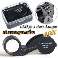 ราคา Foldable LED Jewelers Eye Glass Loupe Pocket 40X 25mm แว่นขยาย แว่นส่องดูพระเครื่อง กำลังขยาย 40 เท่า หน้าเลนส์ขนาด 25 mm ไฟส่อง 2 ดวง เลนส์แก้ว 3 ชั้น กล้องจิ๋ว (2960540447)