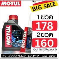 ราคา น้ำมันเครื่อง โมตุล กึ่งสังเคราะห์ 10W40 0 8 ลิตร เฟืองท้าย 1 หลอด Motul 3000 Plus 10W40 0 8L PCX NMAX SCOOPY (8073523613)