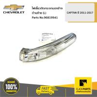 ราคา CHEVROLET 96819941 ไฟเลี้ยวติดกระจกมองข้าง ด้านซ้าย L CAPTIVA ของแท้ เบิกศูนย์ (4130820849)