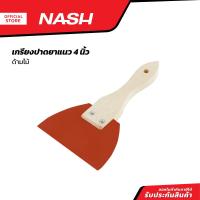ราคา NASH เกรียงปาดยาแนว 4 นิ้ว ด้ามไม้ ZWF (20861505863)