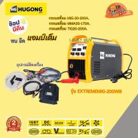 ราคา Hugong EXTREMIG 200WIII เครื่องเชื่อมไฟฟ้า ตู้เชื่อม 3ระบบ MIG MMA TIG รับประกัน2ปี (18712302954)