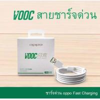 ราคา สายชาร์จออปโป้ VOOC สายชาร์จOPPO ของแท้ รองรับชาร์จด่วน รองรับรุ่น F11pro F11 F9 F7 F5 A3S A5S A7 A12 A31 A57 A59 A83 A1K R9S R9 F1S F1 F3 R7 R9SPLUS ส่งจากไทย (15667809647)