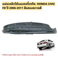 ราคา แผ่นเหล็กใต้แผงคอจิ้งหรีด HONDA CIVIC FD ปี 2006 2011 มือสองแท้ใช้งานได้ตามปกติ (20773948830)