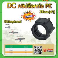 ราคา คลิปล็อคท่อPE คลิปล็อคท่อ คลิปล็อคท่อพีอี ขนาด 16มม 20มม 25มม 32มม แพค 10 100 ชิ้น (15219294139)