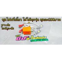 ราคา ไฟหรี่เลี้ยว หรี่เลี้ยว ชุดหรี่เลี้ยว ขั้วT10 ใส่ได้ทุกรุ่น มี2สี ไม่ต้องใช้กล่องแปลง สว่างมากๆ (21041559378)