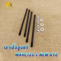 ราคา เสาเสื้อสูบแต่ง เสาเสื้อสูบแท้เวฟ110iเวฟ125ดรีม125iคลิ๊ก110SUPER CUBPCX150 PCX125 CLICK125 I ชุดสลักเกลียวหัวกระบอก น็อตสกรู ปะเก็น เสาเสื้อสูบใส่เวฟ125 (19278856608)