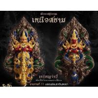 ราคา เหรียญจำปีเหนือสยาม วัดพระสิงห์พระอารามหลวง จ เชียงราย พระเดชพระคุณพระพุทธิวงศ์วิวัฒน์ (19162796597)