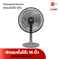 ราคา พัดลม ตั้งโต๊ะ MITSUBISHI รุ่น D16A GB CY BL D16A GB CY GY 16นิ้ว สีฟ้า สีเทา GRANDHOMEMART (20742113008)