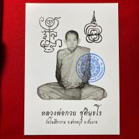 ราคา รูปถ่ายหลวงพ่อกวย ขนาด 5x7 นิ้ว15x21 นิ้ว รุ่นศิษย์กตัญญู ปี 2566 ออกวัดโฆสิตาราม ของแท้ 100 (20101963168)