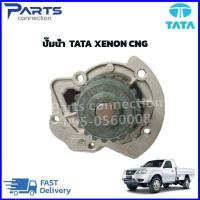 ราคา ปั๊มน้ำ TATA XENON CNG เกรด OEM ราคา ตัว (20610468782)