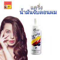 ราคา แคริ่ง น้ำมันจับลอนผมเนื้อครีม เพิ่มความเงางาม เซทผมดัดสวย ราคาน่ารักด้วยค่า ขวดใหญ่ 350ml ราคา 39 บาท แค่ริ่ง caring จับลอน น้ำมันจับลอน ผมดัด ดัดผม น้ำมันแคริ่ง (12438707737)