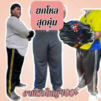 ราคา บิ๊กไซส์ ยกโหล ยกมัด กางเกงวอร์ม ตัวใหญ่ แถบข้างสองแถบ (19768379548)