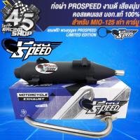 ราคา PROSPEED ท่อผ่า MIO 125ตัวเก่าคาบู มีอาร์มMIOFINOตัวเก่าMIO 125MXGT125 คอสแตนเลสแท้ มอกแท้ 100 ฟรี PROSPEED พวงกุญแจ 1 อัน (20237841996)