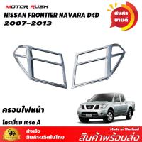ราคา ของแต่งครบชุด NISSAN NAVARA 2007 2013 ไฟหน้า ไฟท้าย ไฟตัดหมอก ครอบมือจับ เบ้ารองมือเปิดประตู ไฟเบรค มือเปิดท้าย (9115434098)