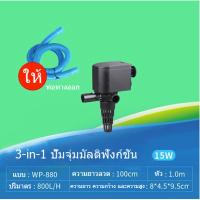ราคา SOBO ปั๊มตู้ปลาเงียบ WP 880 WP 2880 WP 3880 WP 4880 ปั๊มจุ่ม ปั๊มหมุนเวียน ปั๊มน้ํา ปั๊มน้ําพุ ปั๊มบ่อปลา ปั๊มเติมอากาศหมุนเวียน (20392694225)
