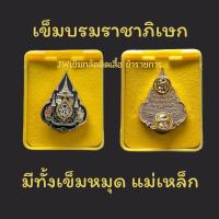 ราคา เข็มกลัดติดเสื้อราชการ งานคมชัด ลงยาสวย เข็มหมาย เข็มที่ละลึก เข็ม ร 10 เข็มพระราชทาน เข็มหมาย เข็มข้าราชการ เข็มครองราชย์ เข็ม60พรรษา ส่งไว งานดี รับประกัน (16030803053)