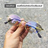ราคา กรอบแว่นตา แว่นตาวินเทจ แว่นเก่าเก็บยุค 90 รุ่น Thong Cha กรอบสีทองทรงรีมน รองรับการนำไปตัดเลนส์สายตา วินเทจแท้ หายากและไม่มีผลิตอีกแล้ว (21070506844)