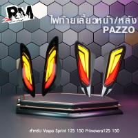 ราคา RM racing ชุดไฟเวสป้า มีแยกขาย VESPA 125 150 Sprint Primavera เวสป้าสปิ้น พรีม่า แบรนด์ Pazzo 1 ชุด (20433357477)