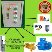 ราคา ตู้ควบคุมปั้มควมคุมมอเตอร์ตู้ไฟตู้ควบคุมออโต้สวิตช์ ลูกลอยไฟฟ้าตู้ควบคุมเพรชเชอร์สวิตช์ประปาหมู่บ้านหอพักขนาด1 5แรง380โวลท์ 1 5HP380 400V (2489184852)