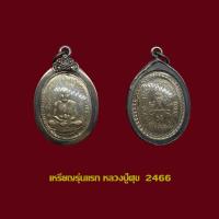 ราคา เหรียญหลวงปู่ศุข วัดปากคลองมะขามเฒ่า รุ่นแรก 2466 พร้อมเลี่ยมกรอบเงินเก่า (20709341979)