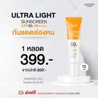 ราคา Haewon Ultra Light Sunscreen SPF50 PA กันแดดแฮวอน เนื้อบางเบา คุมมัน กันน้ำ ปกป้องทุกรังสี UV (20502989117)