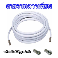 ราคา จัดส่งทุกวันไม่หยุดปีใหม่ สายนำสัญญาณ PSI RG6 เลือกความยาว 1 50 เมตร พร้อมเข้าหัวเสาอากาศ และจานดาวเทียม (12840421033)