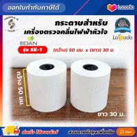 ราคา ออกใบกำกับภาษี กระดาษปริ้นเตอร์ กว้าง 50 มม ยาว 20 ม 2 ม้วน กระดาษ EKG กระดาษ เครื่องตรวจคลื่นไฟฟ้าหัวใจ EKG EDAN รุ่น SE 1 (16168821811)