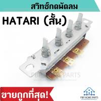 ราคา สวิตซ์พัดลม เปิด ปิด Hatari ฮาตาริ รุ่นสั้นและยาว Switch Hatari สวิตช์พัดลม สวิทช์ฮาตาริ สวิตพัดลม ปุ่มพัดลม พร้อมส่ง (5331552863)