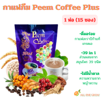 ราคา ภีม คอฟฟี่ พลัส Peem Coffee Plus 39 in 1 กาแฟภีม ดื่มอร่อยพร้อมบำรุงสุขภาพ 1 ห่อ มี 15 ซอง (21244638405)