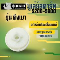 ราคา มูเล่ย์สตาร์ท ดึงเบา แบบเล็ก ดึงหนัก เลื่อย 5200 5800 รอก ลานสตาร์ท ลานทด ลอกลานสตาร์ท มู่เล่ย์ มูเล่ย์ (20896091404)