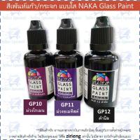 ราคา สีเพ้นท์แก้ว กระจก 30ml NAKA Glass Paint สูตรน้ำมัน (12376347135)