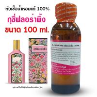 ราคา หัวเชื้อน้ำหอมแท้100 กลิ่นกุชชี่ฟลอร่าพิ้งค์ หัวเชื้อน้ำหอม น้ำหอมกุชชี่ น้ำหอมผู้หญิง น้ำหอมแนวฟลอรอล สินค้าคุณภาพ (20860149580)