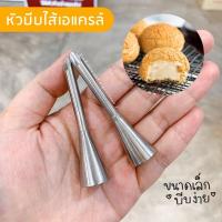 ราคา หัวบีบไส้เอแคลร์ หัวบีบไส้ขนม แบบหนาพิเศษ สเตนเลสอย่างดี 1 ชิ้น หัวบีบ หัวบีบไส้ (10101316864)