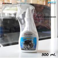 ราคา น้ำยาล้างห้องเครื่อง คาร์ชายน์ เอ็นจิ้น คลีนเนอร์ พลัส Karshine Engine Cleaner Plus 500 ml (20940194632)