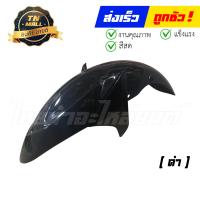 ราคา บังโคลนหน้า Spark135 แท้ศูนย์ ยี่ห้อ Yamaha (18341469872)