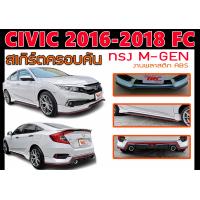 ราคา CIVIC 2016 2018 FC ชุดแต่ง ทรงM GEN พลาสติกABS ไม่ได้ทำสี (17425041657)