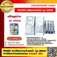 ราคา VEGARR ขาเสียบอ่างล้างหน้า รุ่น HNG33 ของแท่ 100 ราคารวม VAT แล้ว (12826048695)