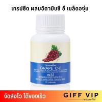 ราคา Giffarine Grape C E เกรปซีด กิฟฟารีน เกรป ซี อี เมล็ดองุ่น 30เม็ด (18907764839)