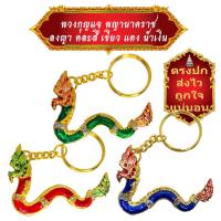 ราคา พวงกุญแจ พญานาคราช ลงญา คละสี พญานาค พญานาคราช นาค By D FRIDAY (13304799374)