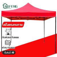 ราคา NAFENG เต็นท์ขายของ เต้นขายของ เต็นท์จอดรถ เต๊นแคมป์ปิ้ง เต้นพับขายของ 800dผ้าหนาผ้าใบ โครงเหล็กหนาพิเศ เต็นท์พับได้ (21200434235)