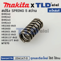 ราคา สปริง ปลายแกน แท้ สว่านโรตารี่ Makita มากีต้า รุ่น BHR242 DHR242 BHR243 DHR243 HR2300 HR2600 HR2601 HR2610 HR2611F HR2611FT Maktec มาคเทค รุ่น MT870 234147 0 อะไหล่แท้100 COMPRESSION SPRING 5 (1411946
