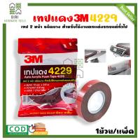 ราคา กาวสองหน้า เทปกาวสองหน้า 3M เทปแดง 4229 ขนาด 12mm x2 5m x0 8mm ม้วนเล็ก เทปกาว 2 หน้า (16183092201)