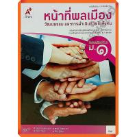 ราคา หนังสือเรียนหน้าที่พลเมือง วัฒนธรรม และการดำเนินชีวิตในสังคมม 1 อจท (9932565923)
