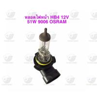 ราคา หลอดไฟหน้า ออสแรม HB4 12V 51W 9006 OSRAM (20642312777)