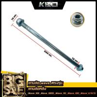 ราคา KBD RACING แกนล้อเวฟ WAVE หน้า หลัง WAVE110 i WAVE100 WAVE110 WAVE100S WAVE125 R S X ขายเป็นชิ้น (20475107887)